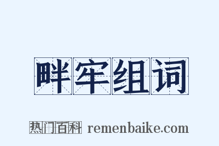 畔牢组词是什么意思的图片